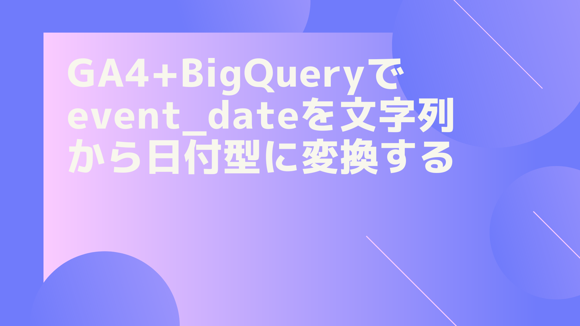 event_dateを文字列から日付型に変換するSQLクエリ | GA4QUERY