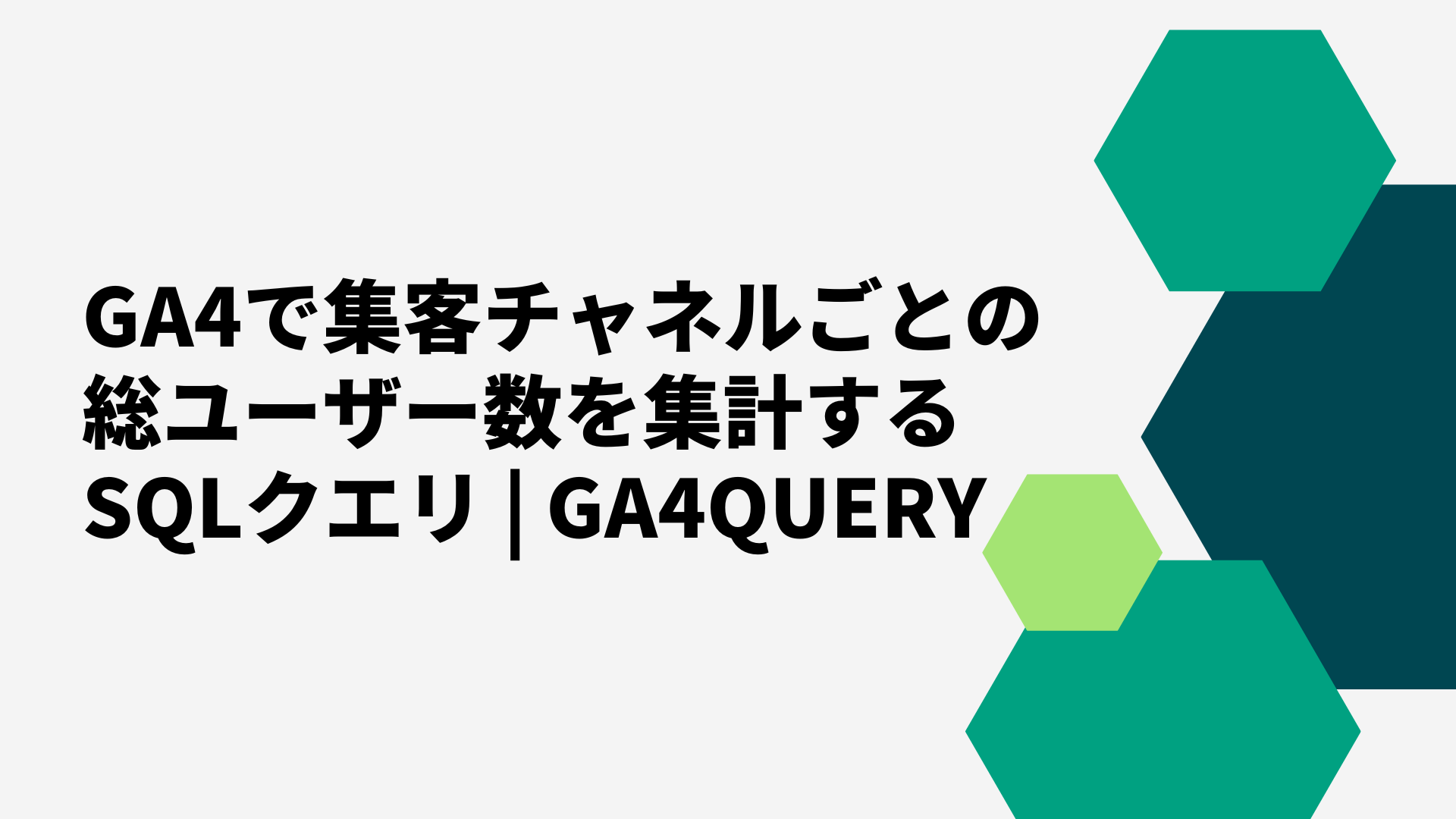 GA4で集客チャネルごとの総ユーザー数を集計するSQLクエリ | GA4QUERY